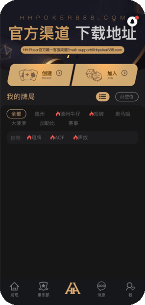 HHPoker APP下载指南设备与客户端说明